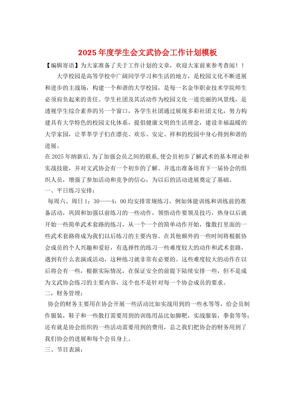 2025年度学生会文武协会工作计划模板_第1页