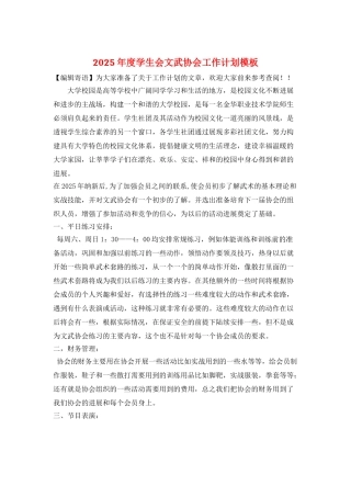 2025年度学生会文武协会工作计划模板