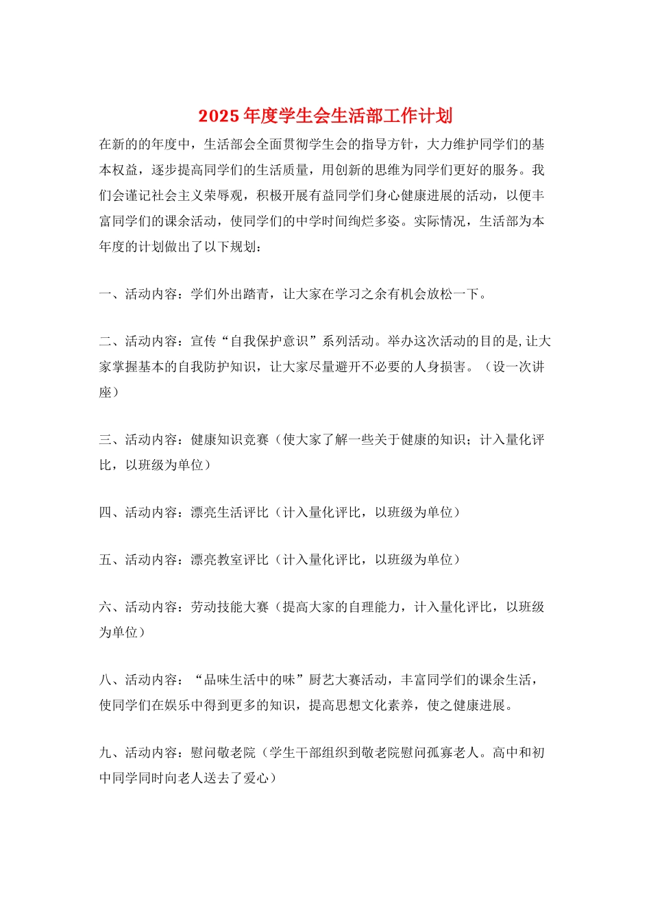 2025年度学生会生活部工作计划_第1页