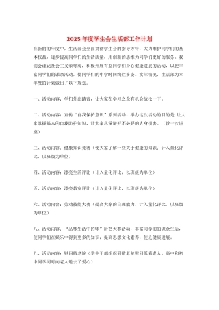 2025年度学生会生活部工作计划