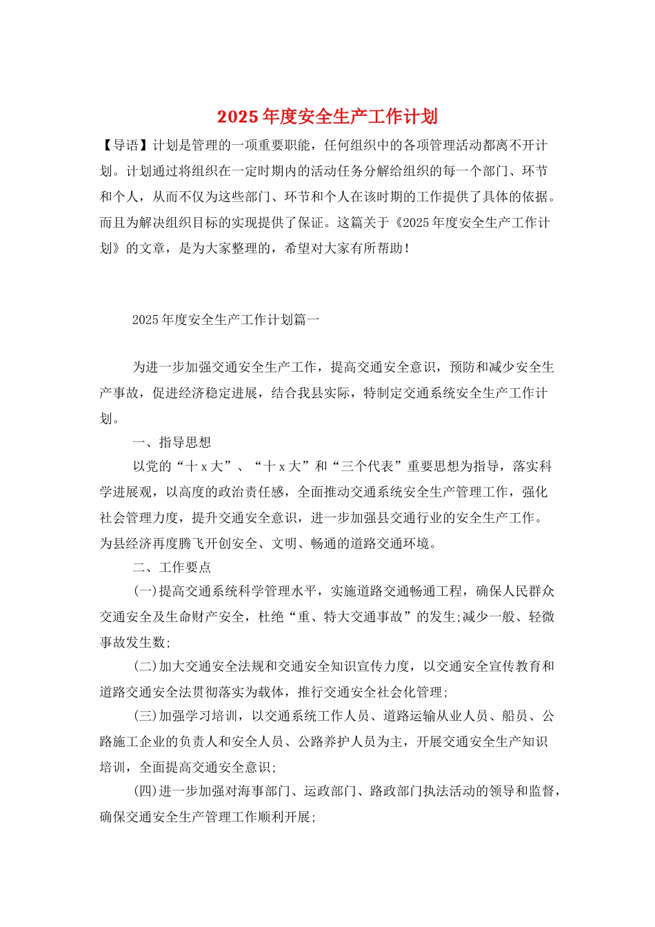 2025年度安全生产工作计划_第1页