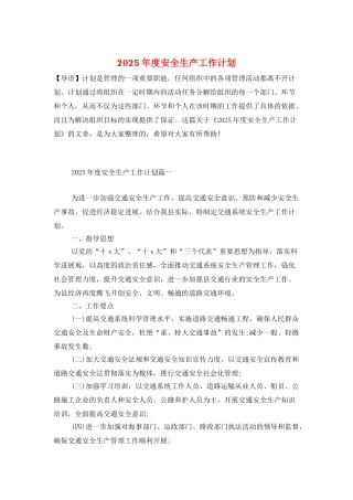 2025年度安全生产工作计划