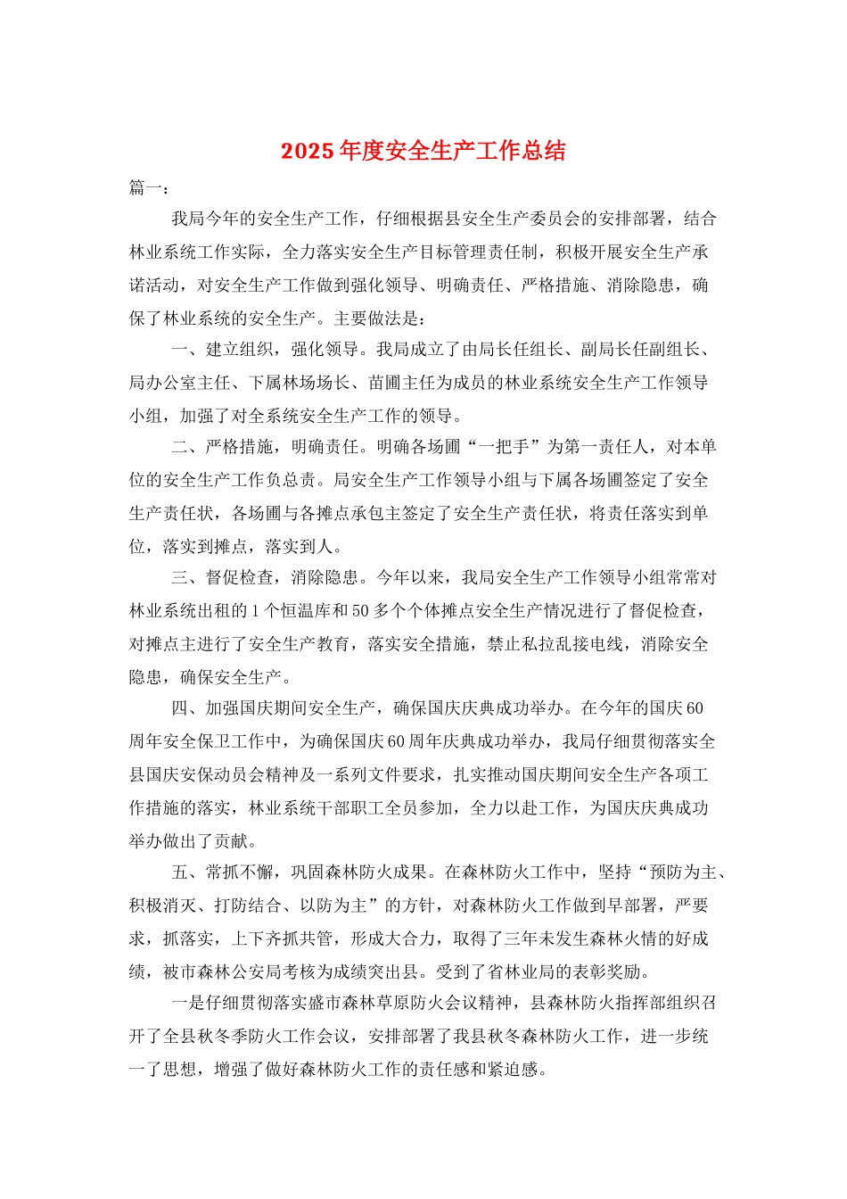 2025年度安全生产工作总结_第1页