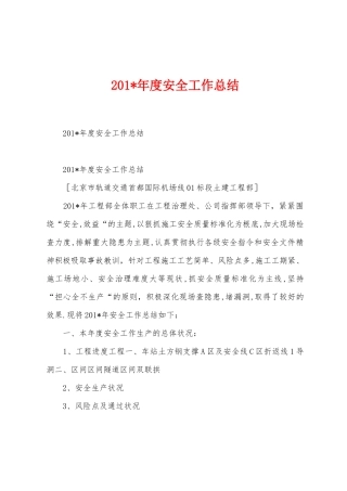 2025年度安全工作总结