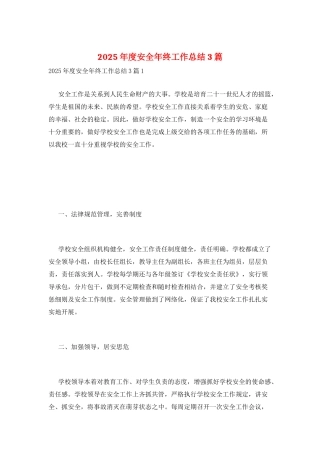 2025年度安全年终工作总结3篇