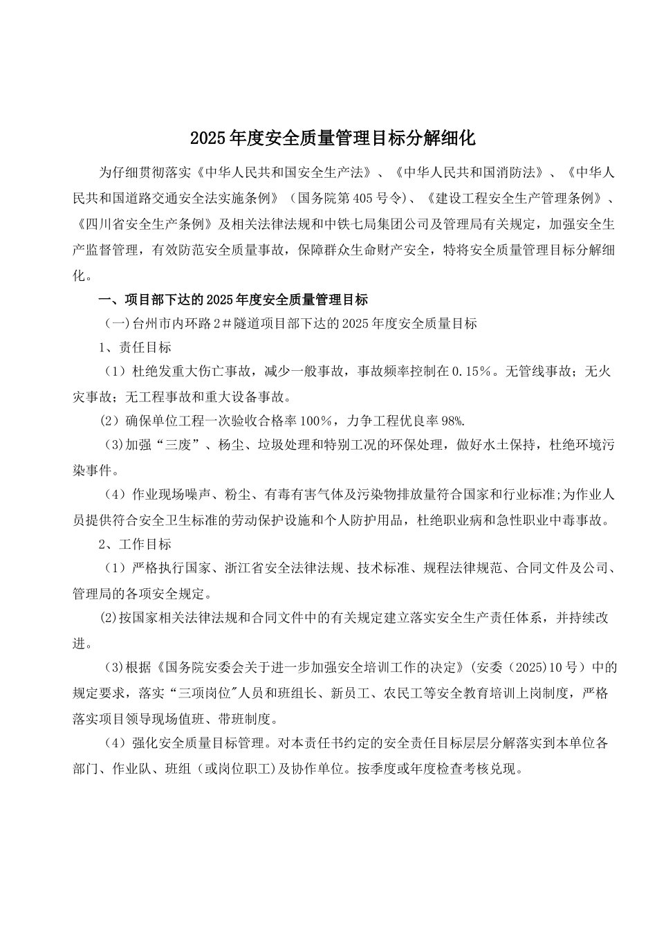 2025年度安全生产管理目标分解细化_第1页