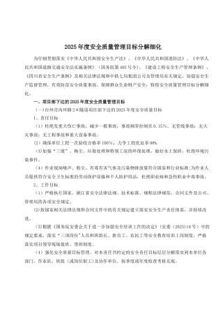 2025年度安全生产管理目标分解细化