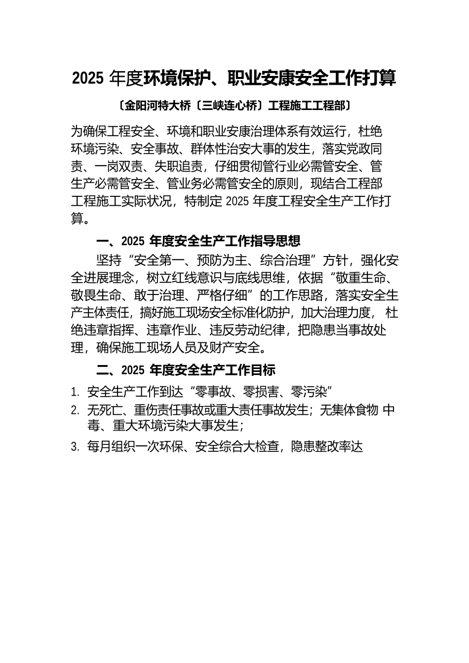 2025年度安全生产、环境保护、职业健康工作计划_第1页