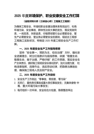 2025年度安全生产、环境保护、职业健康工作计划
