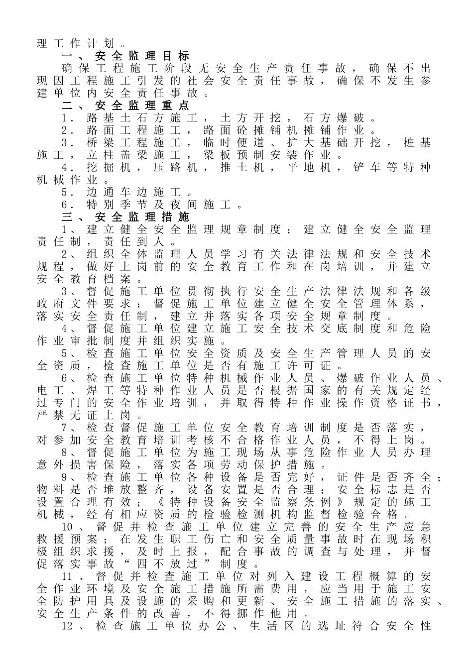 2025年度安全监理工作计划_第2页