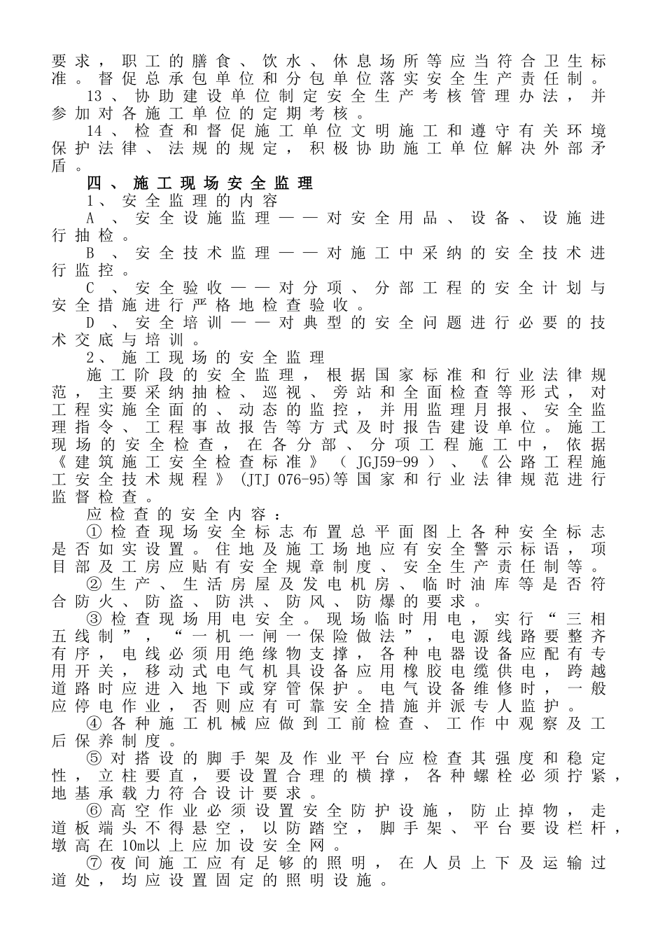 2025年度安全监理工作计划_第3页