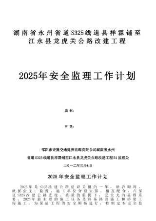 2025年度安全监理工作计划