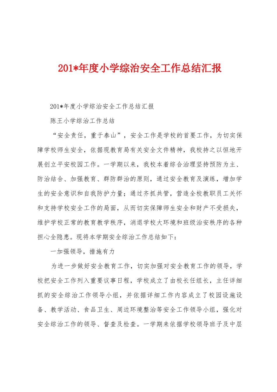 2025年度小学综治安全工作总结汇报_第1页