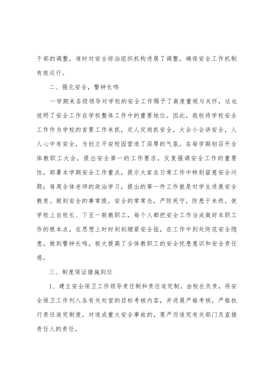 2025年度小学综治安全工作总结汇报_第2页