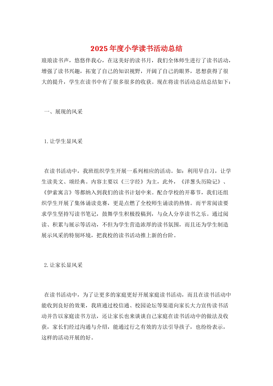 2025年度小学读书活动总结_第1页