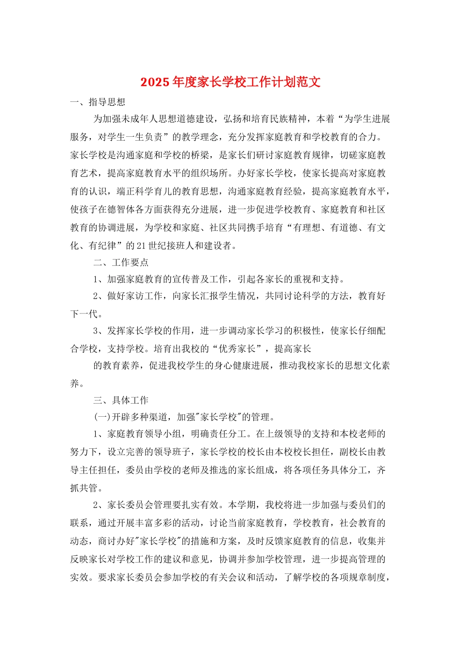 2025年度家长学校工作计划范文_第1页