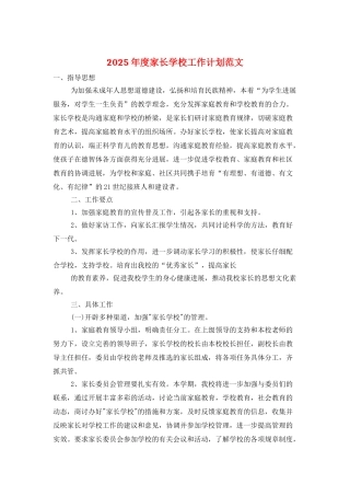 2025年度家长学校工作计划范文