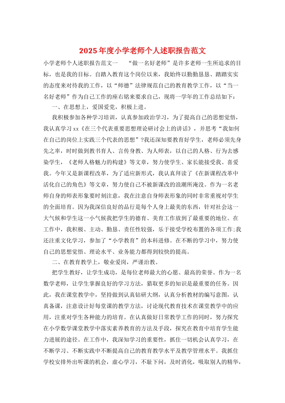 2025年度小学教师个人述职报告范文_第1页