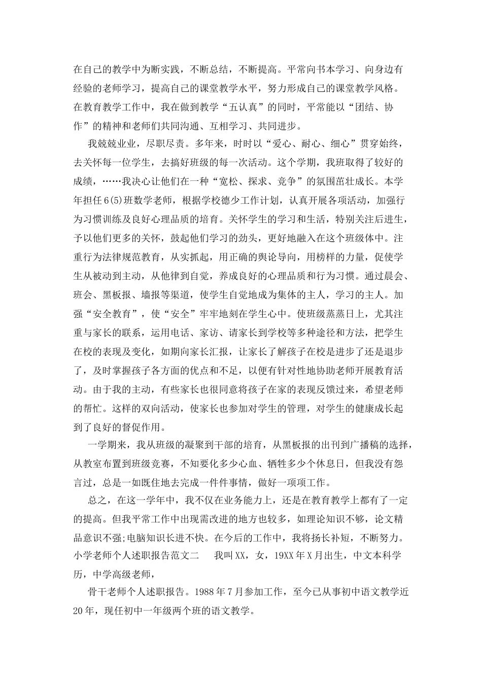 2025年度小学教师个人述职报告范文_第2页