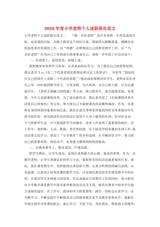 2025年度小学教师个人述职报告范文