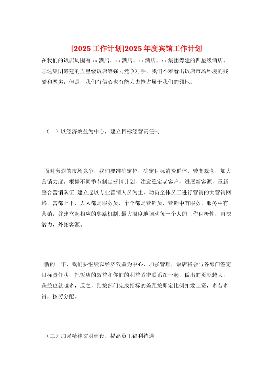 2025年度宾馆工作计划_第1页