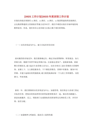 2025年度宾馆工作计划