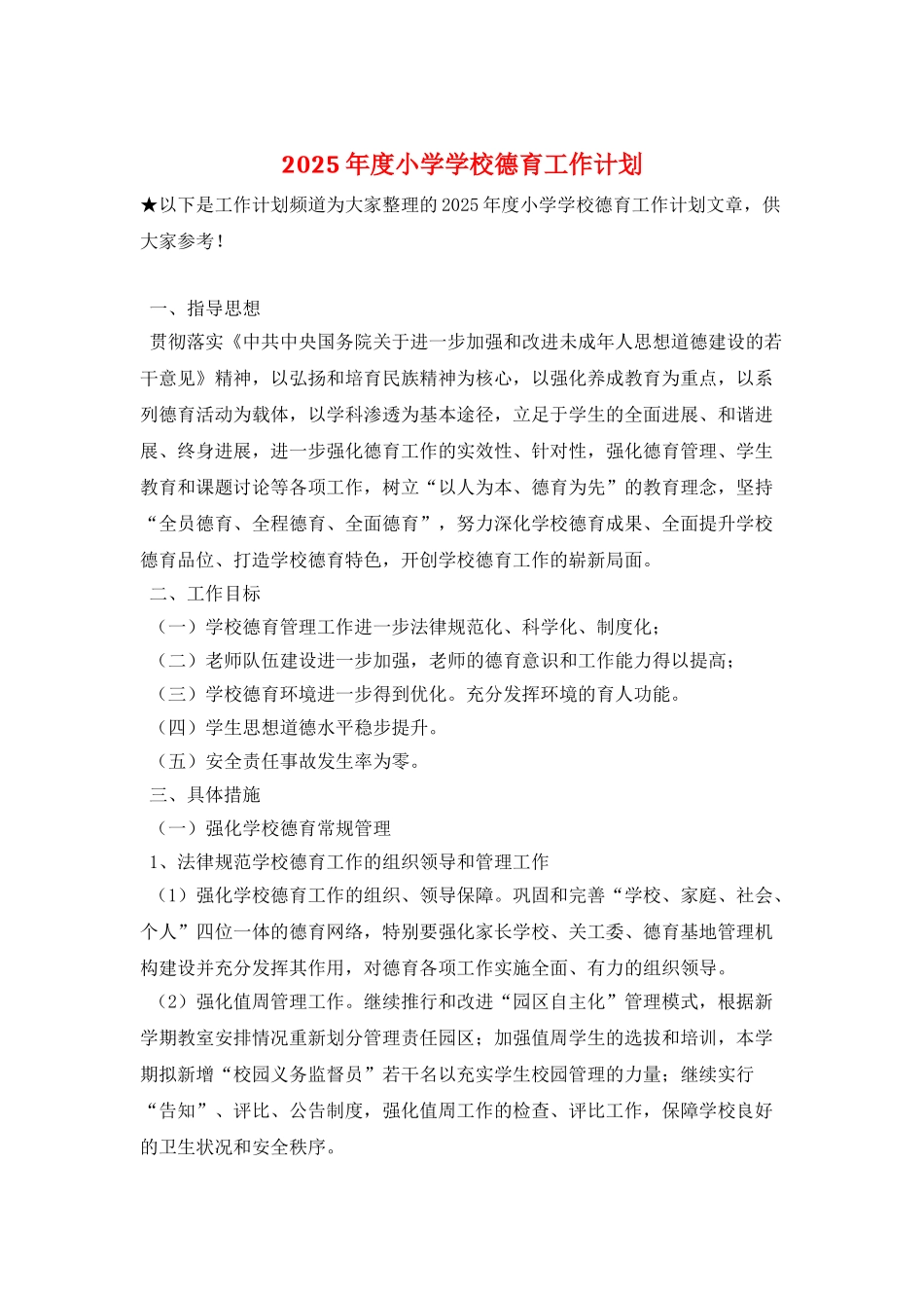 2025年度小学学校德育工作计划_第1页