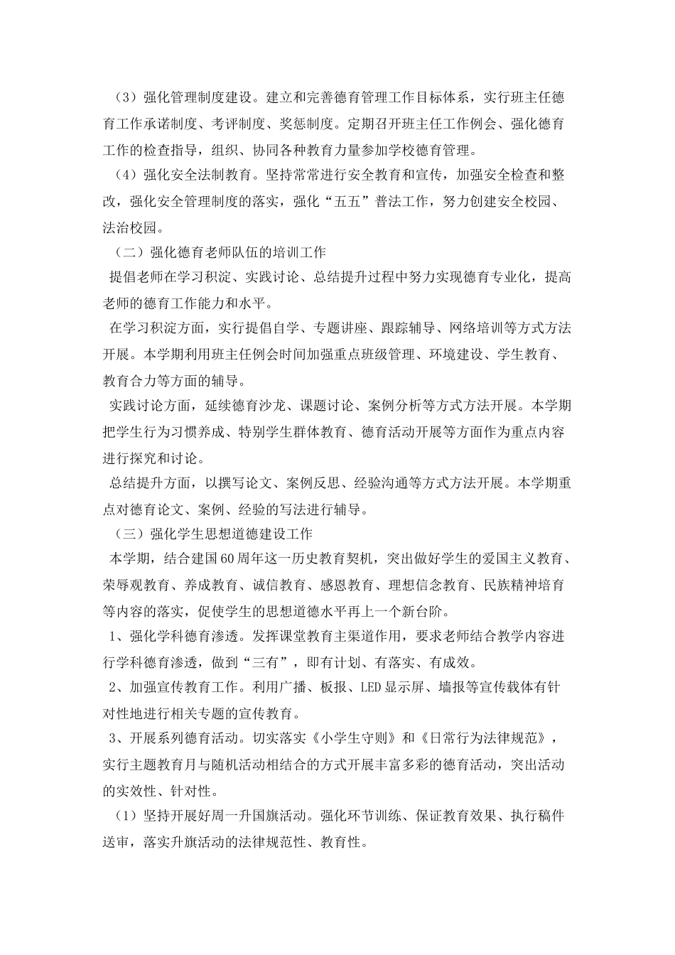 2025年度小学学校德育工作计划_第2页