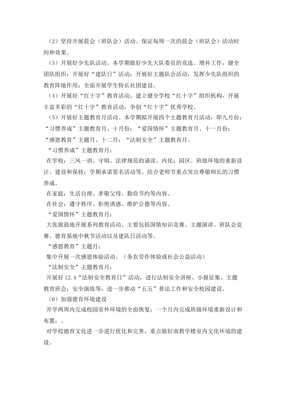 2025年度小学学校德育工作计划_第3页