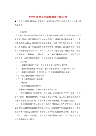 2025年度小学学校德育工作计划