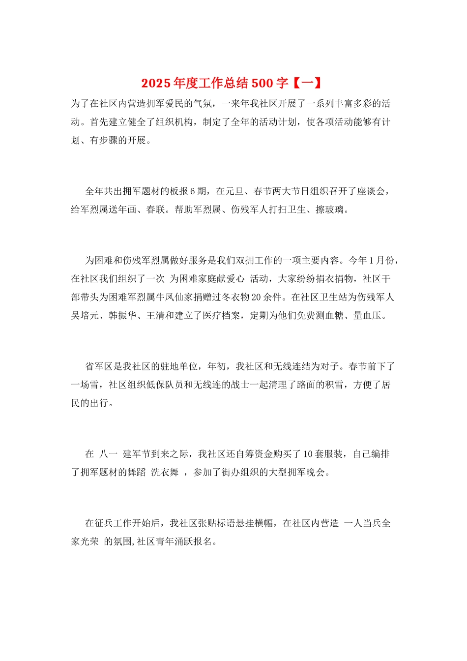 2025年度工作总结500字_第1页