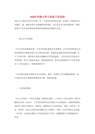 2025年度小学工作室工作总结