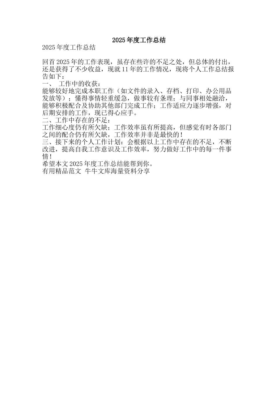 2025年度工作总结-精品范文资料_第1页