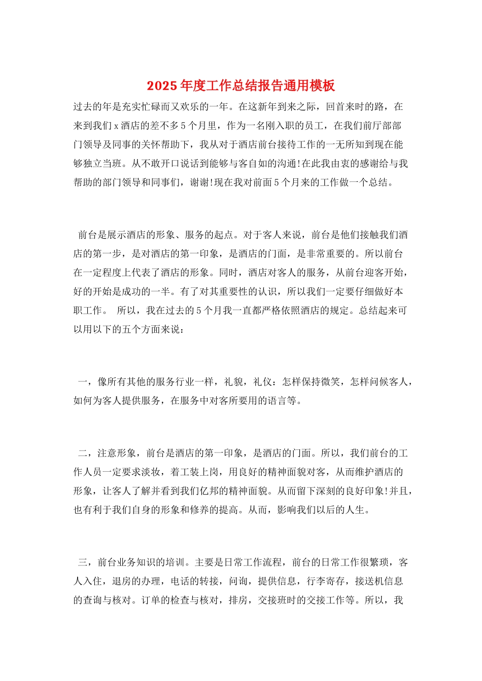 2025年度工作总结报告通用模板_第1页