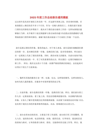 2025年度工作总结报告通用模板
