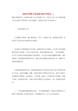 2025年度工作总结500字范文一：