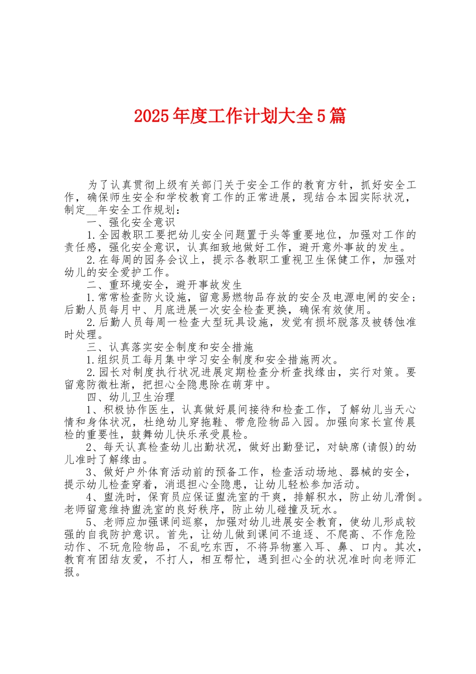 2025年度工作计划大全5篇_第1页