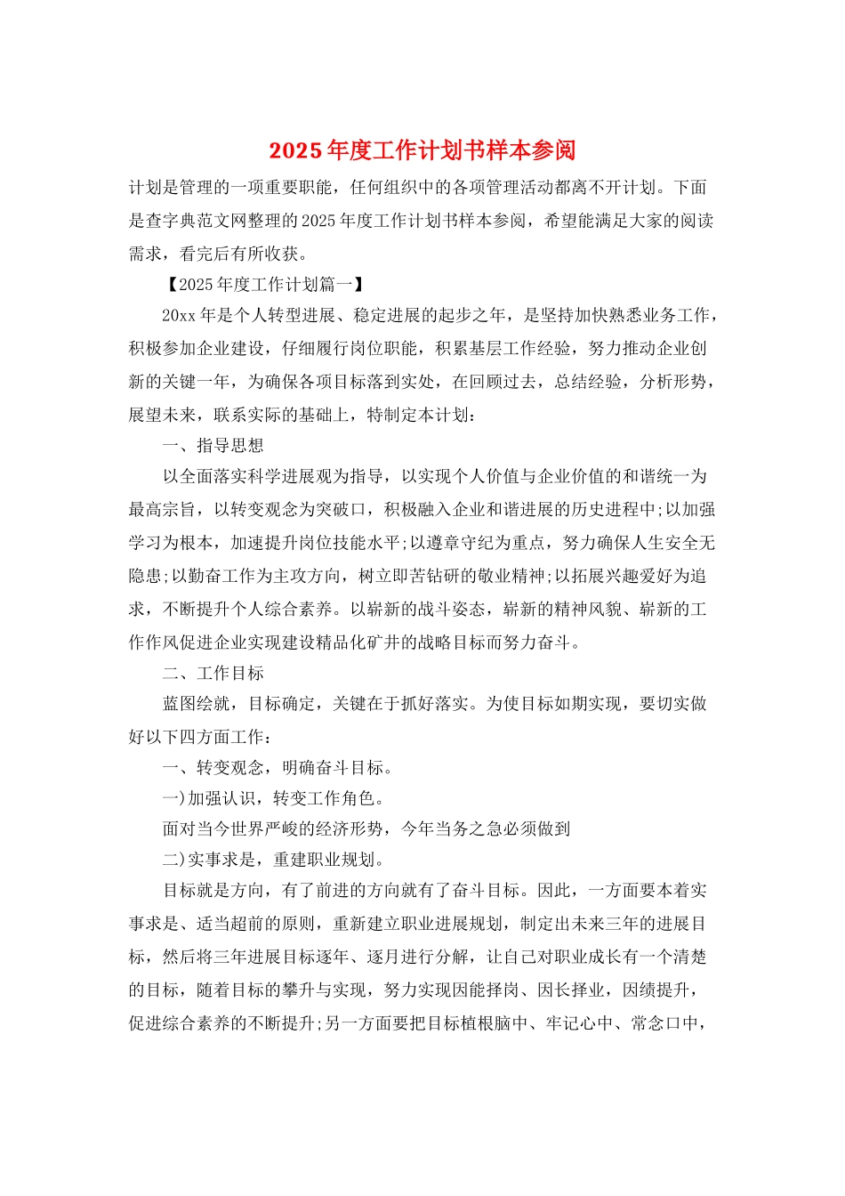 2025年度工作计划书样本参阅_第1页