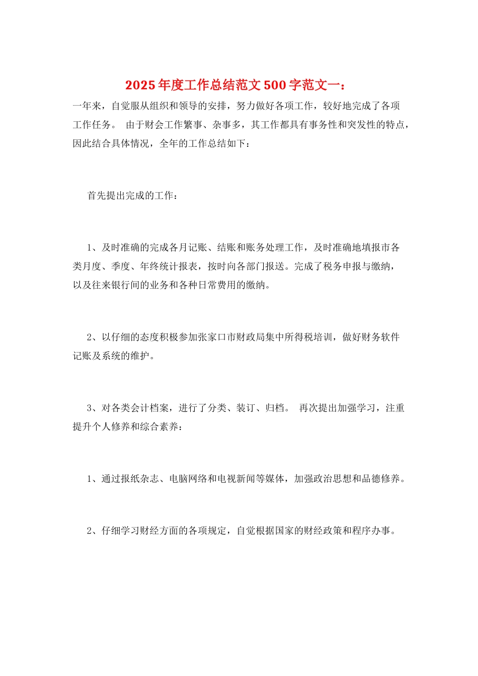 2025年度工作总结范文500字范文一：_第1页