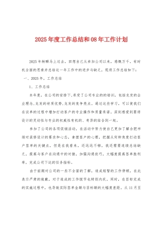2025年度工作总结和08年工作计划