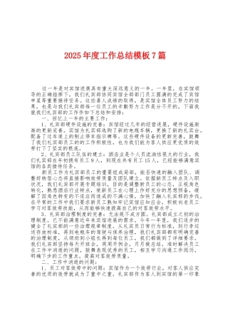2025年度工作总结模板7篇