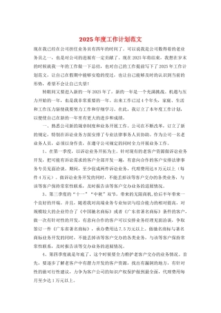 2025年度工作计划范文