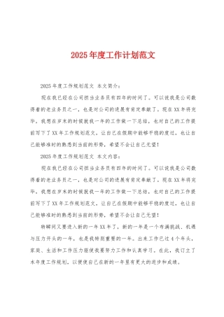 2025年度工作计划范文