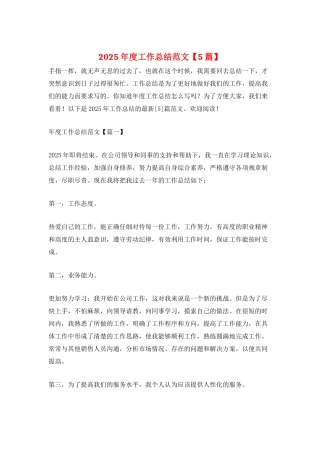 2025年度工作总结范文