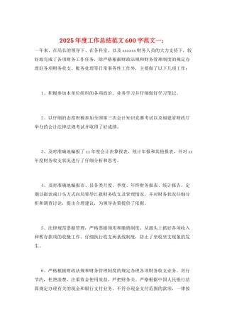 2025年度工作总结范文600字范文一：