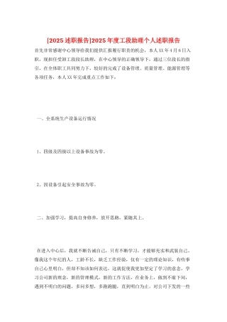 2025年度工段助理个人述职报告