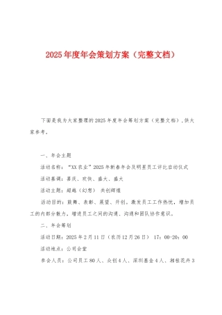 2025年度年会策划方案