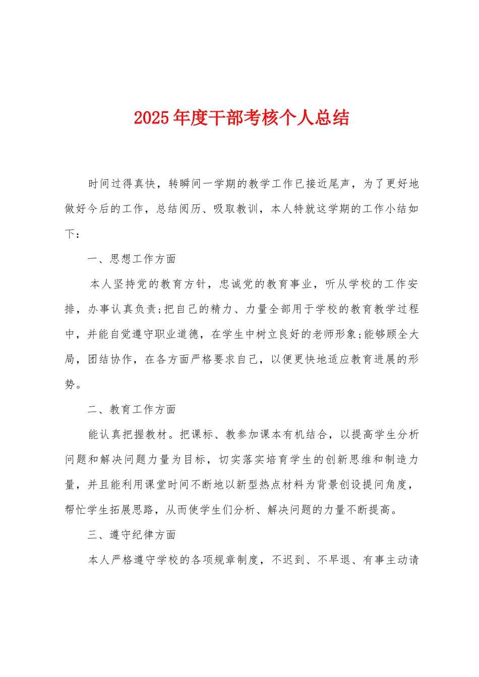 2025年度干部考核个人总结_第1页