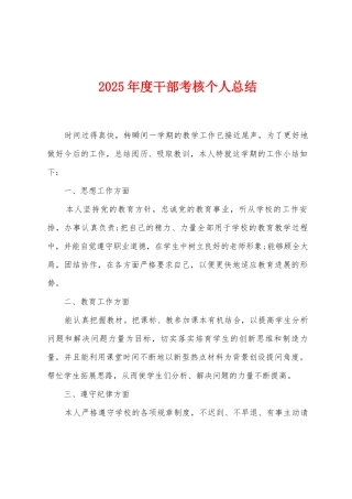 2025年度干部考核个人总结