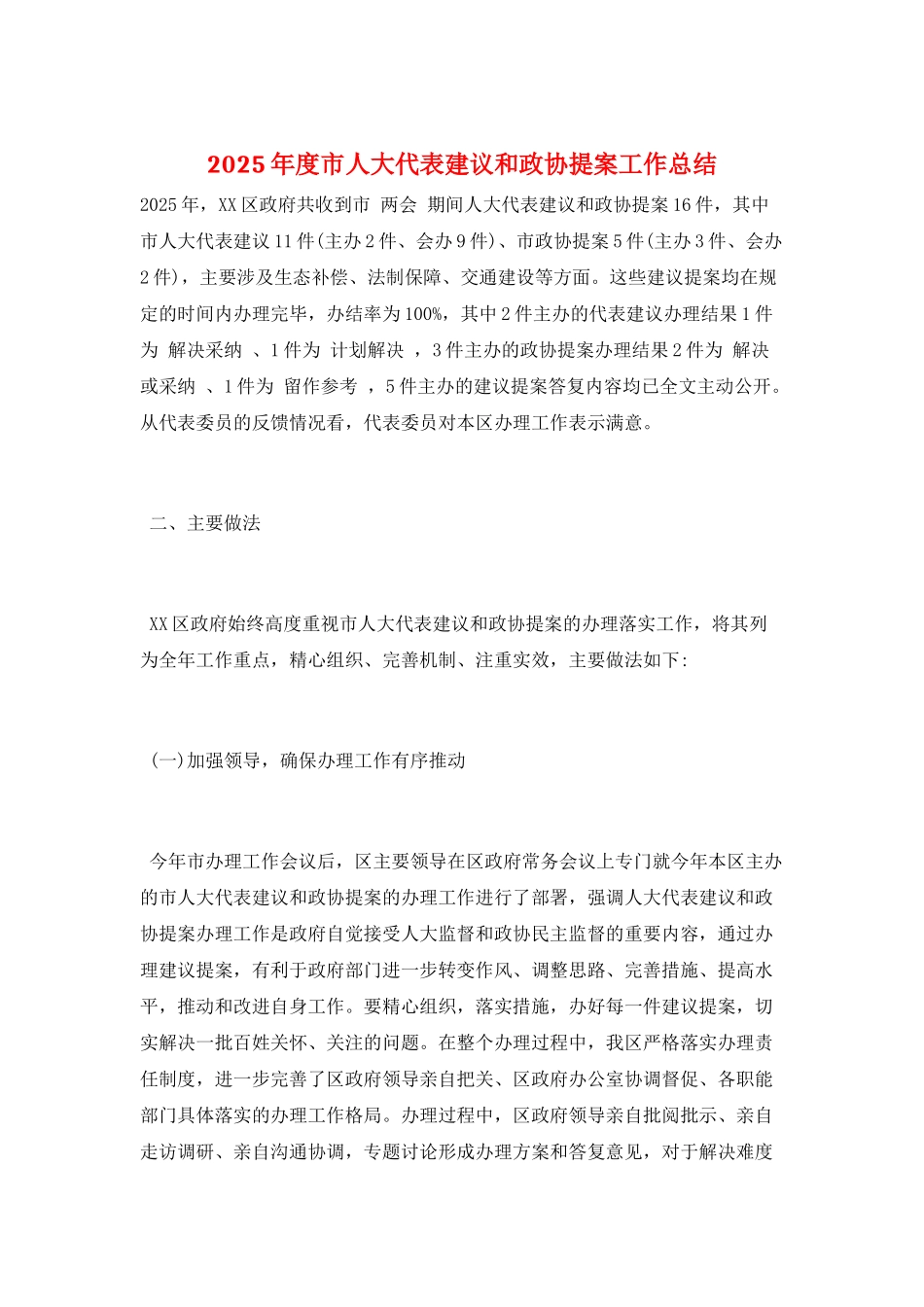 2025年度市人大代表建议和政协提案工作总结_第1页